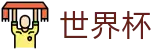 FIFA 2026世界杯官方授权网站 · 终极之战：大力神杯花落谁家